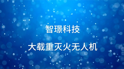 智璟科技滅火無人機(jī)